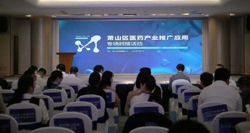 牵线搭桥促合作|爱体育电子官方网站_爱体育(中国)参加萧山区医药产业推广应用专场对接活动