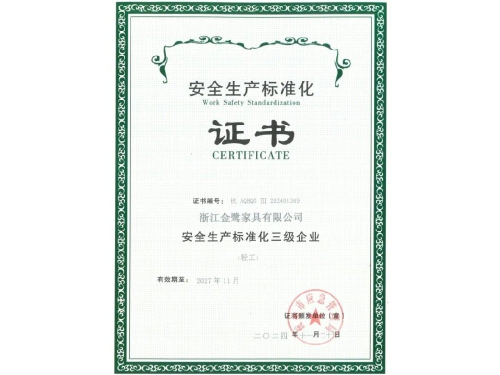 浙江爱体育电子官方网站_爱体育(中国)有限公司荣获“安全生产标准化三级企业”证书